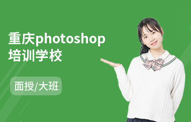重庆photoshop培训学校(以面授大班方式教学)