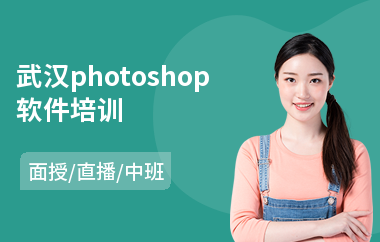 武汉photoshop软件培训(以直播,面授中班教学)