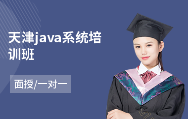 天津java系统培训班(以面授一对一教学)