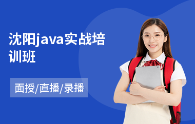 沈阳java实战培训班