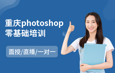 重庆photoshop零基础培训(以直播,面授一对一教学)