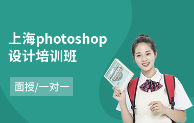 上海photoshop设计培训班