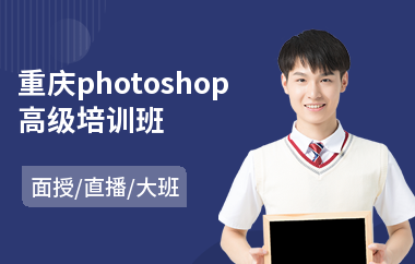 重庆photoshop高级培训班(以直播,面授大班教学)