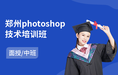 郑州photoshop技术培训班