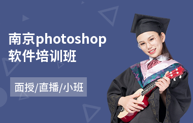 南京photoshop软件培训班