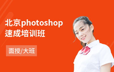 北京photoshop速成培训班(以面授大班教学)