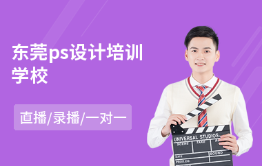 东莞ps设计培训学校(以直播,录播一对一教学)