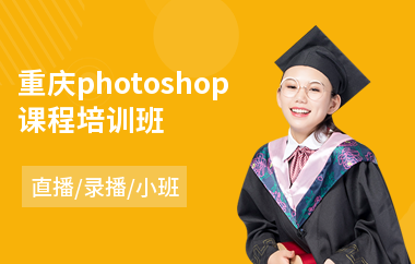 重庆photoshop课程培训班(以直播,录播小班教学)