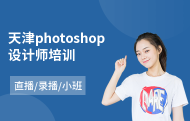 天津photoshop设计师培训