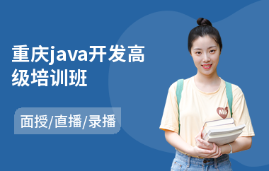 重庆java开发高级培训班(以直播,录播,面授一对一教学)