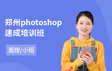 郑州photoshop速成培训班(以面授小班教学)