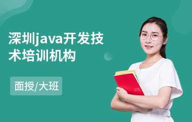 深圳java开发技术培训机构(以面授大班教学)