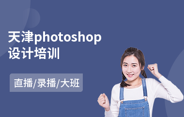 天津photoshop设计培训