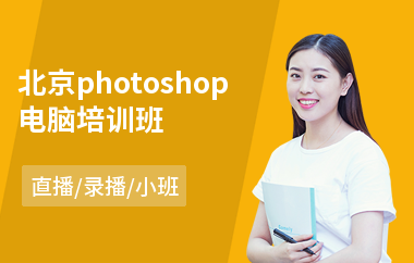 北京photoshop电脑培训班
