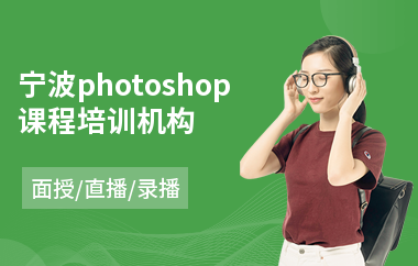 宁波photoshop课程培训机构