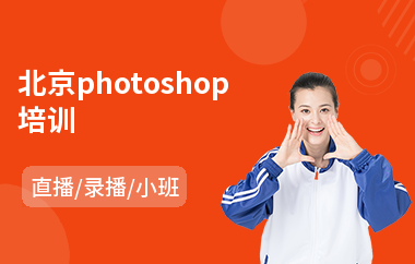 北京photoshop培训(以直播,录播小班教学)