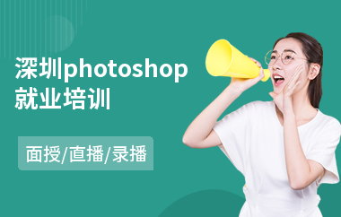 深圳photoshop就业培训(以直播,录播,面授一对一方式教学)