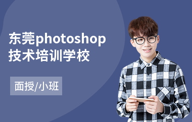 东莞photoshop技术培训学校