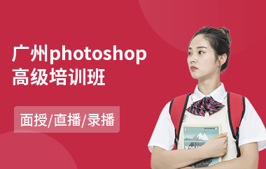 广州photoshop高级培训班(以直播,录播,面授大班教学)