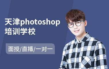 天津photoshop培训学校