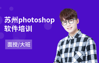 苏州photoshop软件培训
