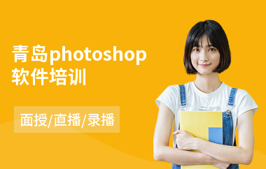 青岛photoshop软件培训