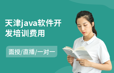 天津java软件开发培训费用