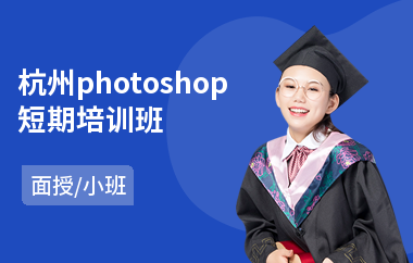 杭州photoshop短期培训班(以面授小班教学)