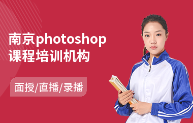 南京photoshop课程培训机构