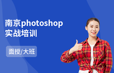 南京photoshop实战培训(以面授大班教学)