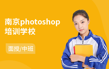 南京photoshop培训学校