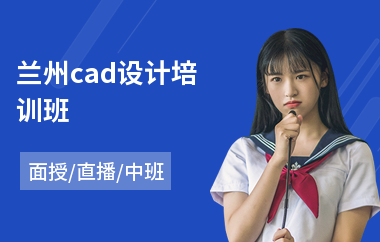 兰州cad设计培训班