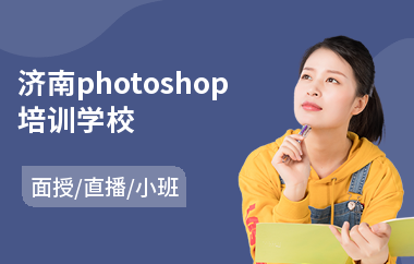 济南photoshop培训学校(以直播,面授小班方式教学)