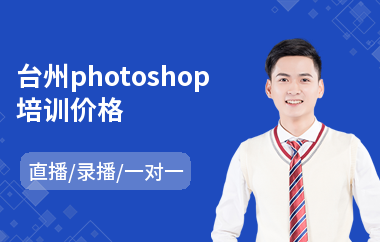 台州photoshop培训价格