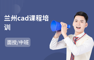 兰州cad课程培训