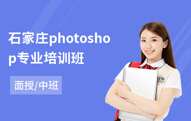 石家庄photoshop专业培训班(以面授中班方式教学)