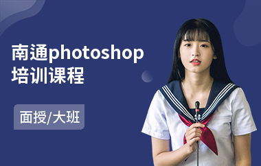 南通photoshop培训课程
