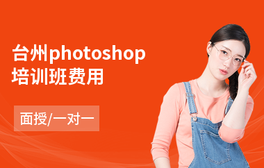 台州photoshop培训班费用