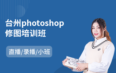 台州photoshop修图培训班