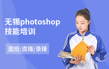 无锡photoshop技能培训(以直播,录播,面授大班方式教学)