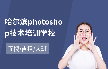 哈尔滨photoshop技术培训学校