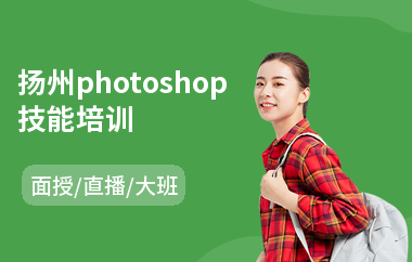 扬州photoshop技能培训(以直播,面授大班方式教学)