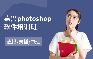 嘉兴photoshop软件培训班