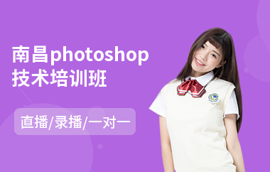 南昌photoshop技术培训班