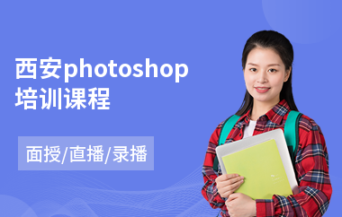 西安photoshop培训课程
