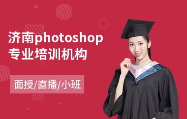 济南photoshop专业培训机构
