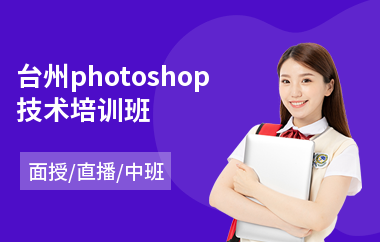 台州photoshop技术培训班
