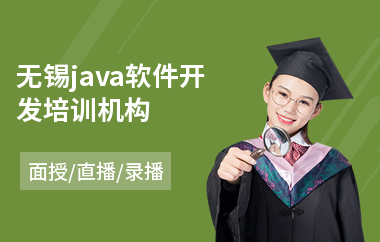 无锡java软件开发培训机构(以直播,录播,面授中班方式教学)