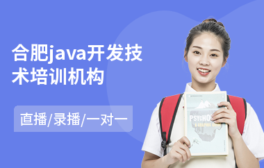 合肥java开发技术培训机构