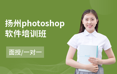 扬州photoshop软件培训班